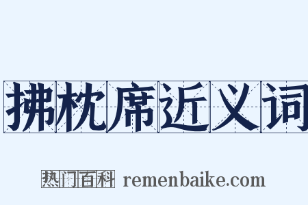 拂枕席近义词是什么意思的图片